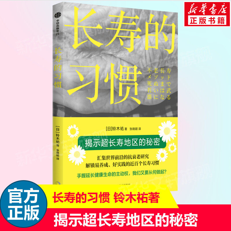 长寿的习惯 铃木祐 从科学的角度学习抗衰老的要点 痛苦与恢复的循环 运动 毒素和断食 精神 营养元素 睡眠 美肌 中信出版社正版高性价比高么？