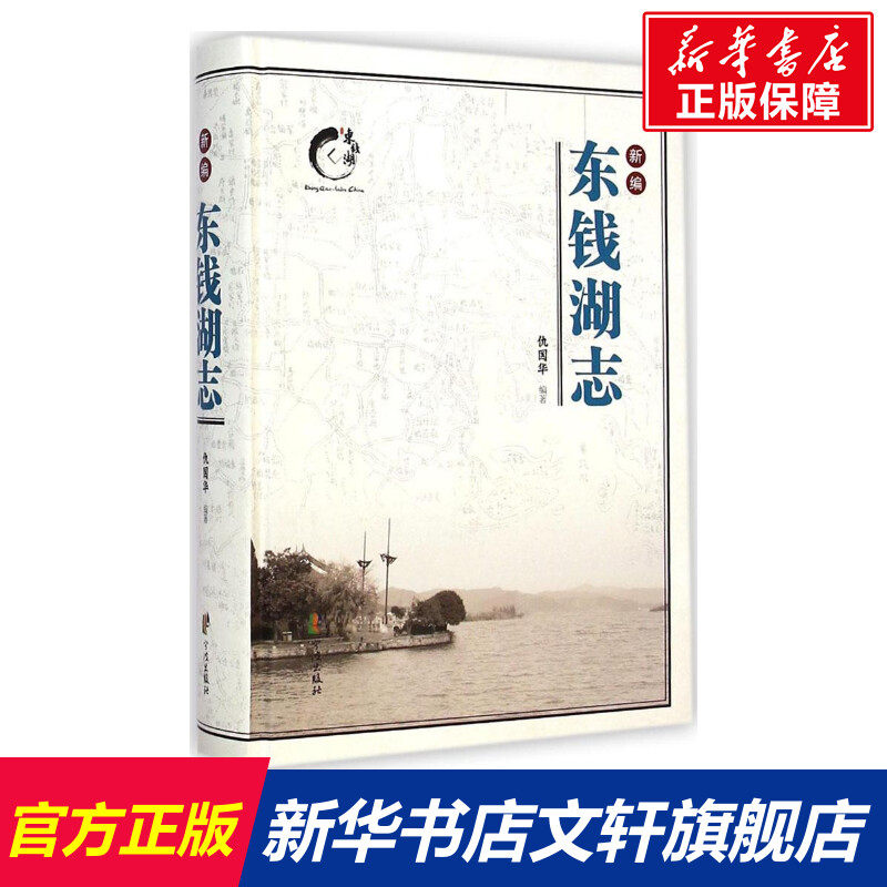 新编东钱湖志 仇国华 编著 宁波出版社 正版书籍 新华书店旗舰店文轩官网