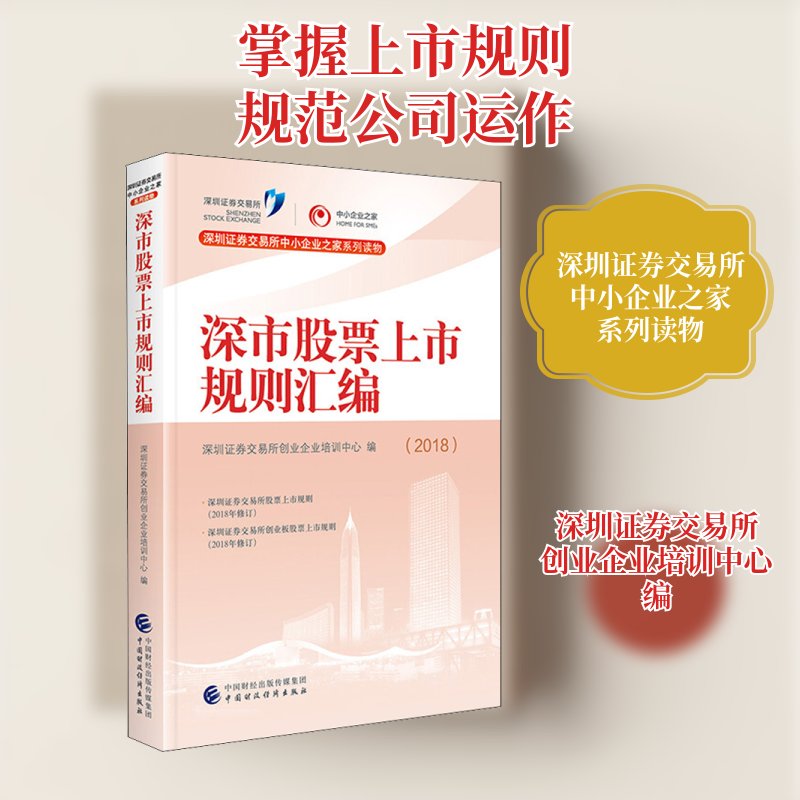 深市股票上市规则汇编(2018) 深圳证券交易所创业企业培训中心 中国财政经济出版社 正版书籍 新华书店旗舰店文轩官网