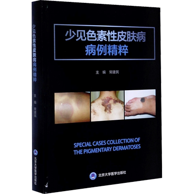 少见色素性皮肤病病例精粹 正版书籍 新华书店旗舰店文轩官网 北京大学医学出版社