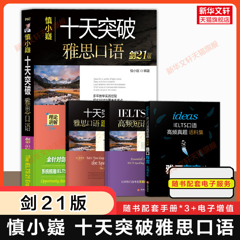 慎小嶷十天突破雅思专项训练图片