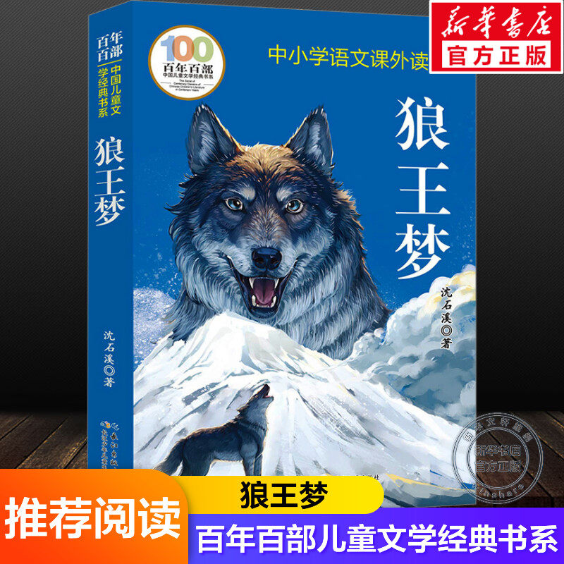 狼王梦 沈石溪著百年百部中国儿童文学经典书系中小学三四五六年级上下册语文必课外阅读物寒暑假推荐长江少年儿童出版社正版书籍图片