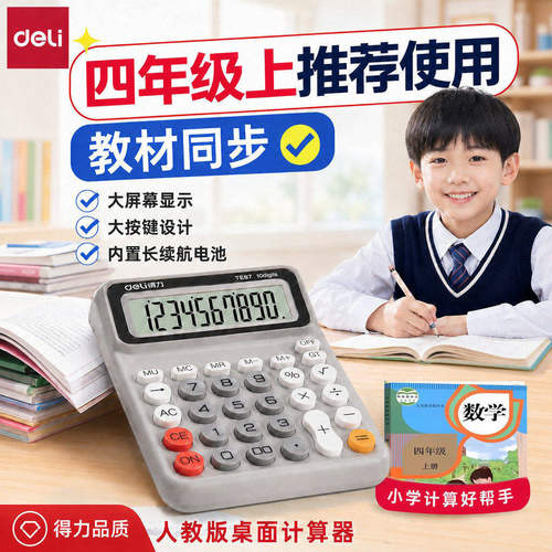 得力计算器学生用多功能计算机学习数学教具小学四年级苏教版人教版同款财务会计专用办公用品2026新款