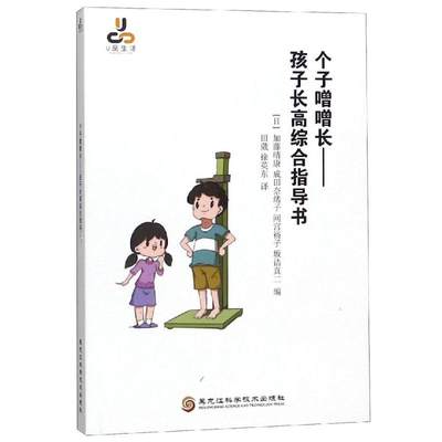 【新华文轩】个字噌噌长:孩子长高综合指导书 [日]加藤晴康 成田奈绪子 间宫裕子 坂诘真二 正版书籍 新华书店旗舰店文轩官网