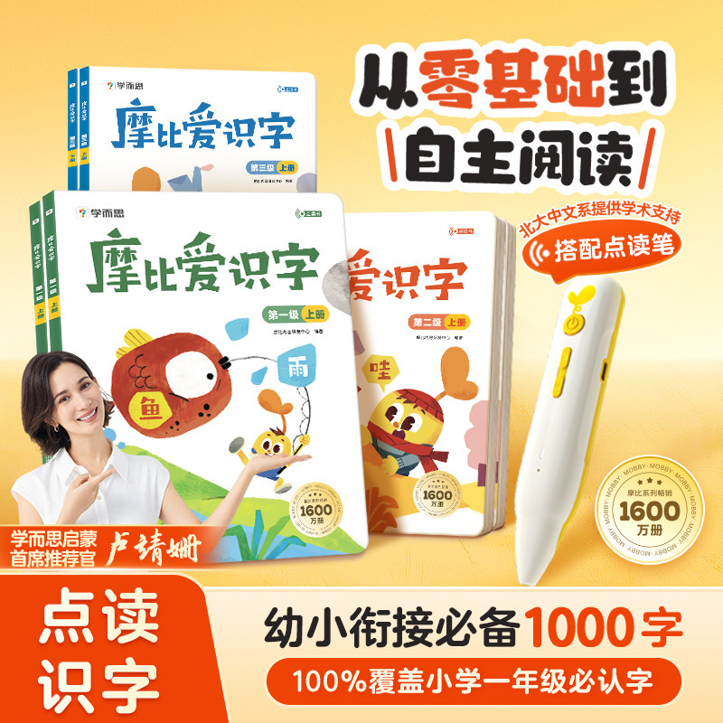 学而思摩比爱识字点读版全套