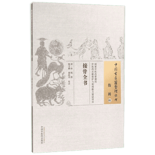 接骨全书 (清)徐瑛 撰;陈守鹏,郝桂荣 校注 正版书籍 新华书店旗舰店文轩官网 中国中医药出版社