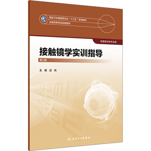 【新华文轩】接触镜学实训指导 第2版 正版书籍 新华书店旗舰店文轩官网 人民卫生出版社