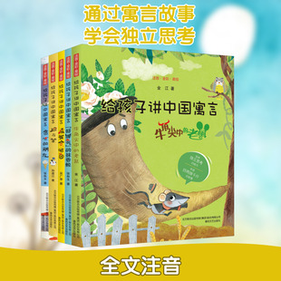 【新华文轩】给孩子讲中国寓言(注音全彩美绘)(全5册) 张秋生,吴广孝,金江 等 正版书籍 新华书店旗舰店文轩官网 春风文艺出版社