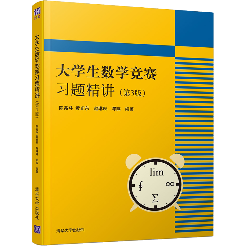 全国大学生数学竞赛辅导数学 张天德CMC备考教材复习资料竞赛指导思维训练历届初赛决赛试题高数竞赛试题高等数学习题精讲第3版