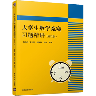 官方正版大学生数学竞赛习题精讲第3版 清华大学出版社CMC备考教材复习资料竞赛指导思维训练历届初赛决赛试题高数竞赛大学生数学