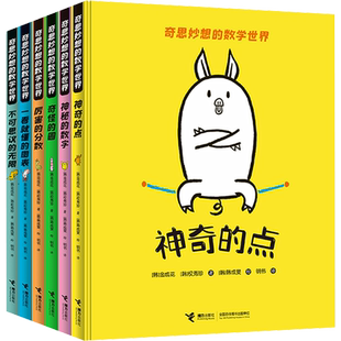 【新华文轩】奇思妙想的数学世界(全6册) (韩)金成花,(韩)权秀珍 正版书籍 新华书店旗舰店文轩官网 接力出版社