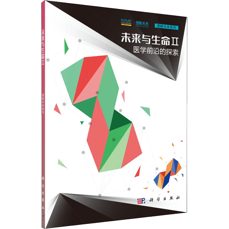 未来与生命 2 医学前沿的探索 正版书籍 新华书店旗舰店文轩官网 科学出版社