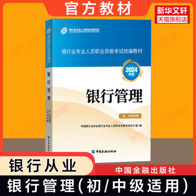 【2024官方教材】2024年版 银行管理 初级中级适用银行业从业资格证考试银行员资格银从资料用书 中国金融出版社 可搭真题题库试卷