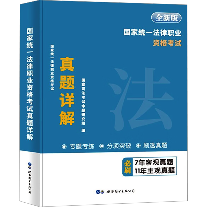 2025年国家统一法律职业资格考试主客观题真题分类汇编法考主观题司法考试历年真题详解资料法考历年真题考试大纲案例分析指导用书