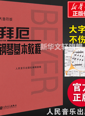 拜厄钢琴基本教程 大字版大音符 拜尔钢琴书曲集谱人民音乐出版社 孩子们的拜厄自学入门零基础五线谱教材书 拜厄钢琴基本教程儿童