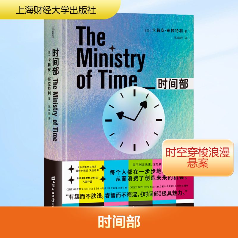 【新华文轩】时间部(刷边特装版) (英)卡莉安·布拉特利(Kaliane Bradley) 正版书籍小说畅销书 新华书店旗舰店文轩官网