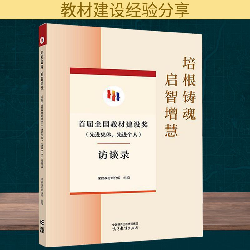 培根铸魂 启智增慧 首届全国教材建设奖(先进集体、先进个人)访谈录 高等教育出版社 正版书籍 新华书店旗舰店文轩官网