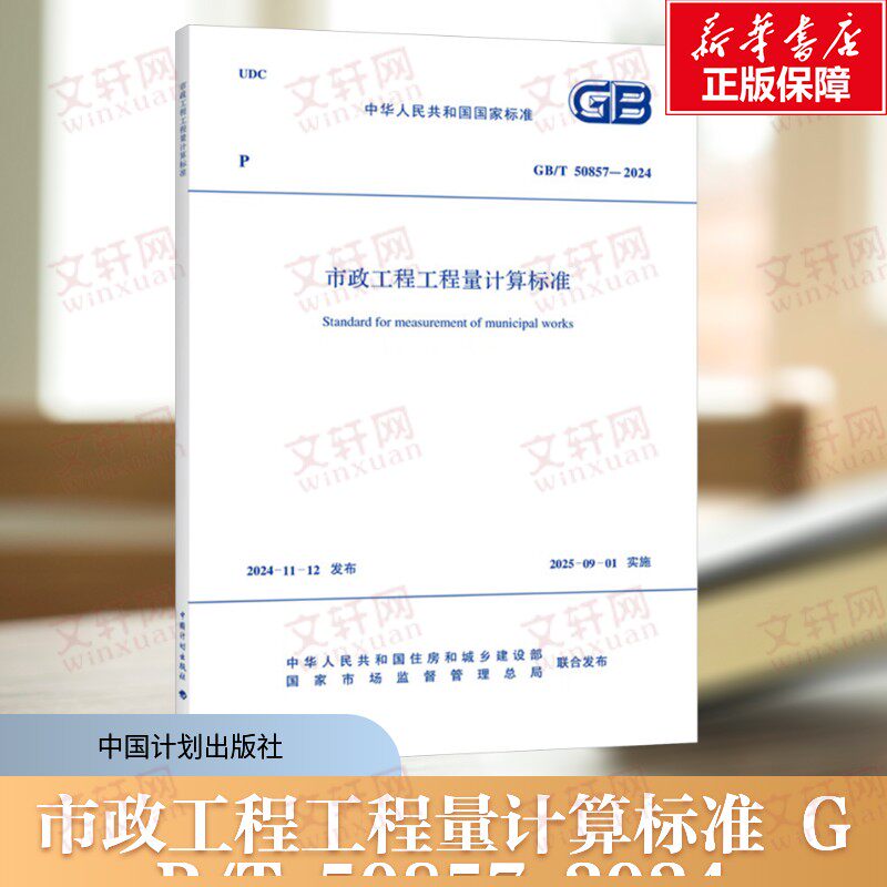 市政工程工程量计算标准  适用于工程施工发承包及实施阶段的工程计量和工程量清单编制  科学专业正版书籍