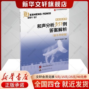 【新华文轩】和声分析351例答案解析(音乐考研版) 音乐专业研究生考试正版书籍 新华书店官方旗舰店