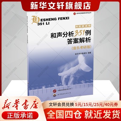 【新华文轩】和声分析351例答案解析(音乐考研版) 音乐专业研究生考试正版书籍 新华书店官方旗舰店