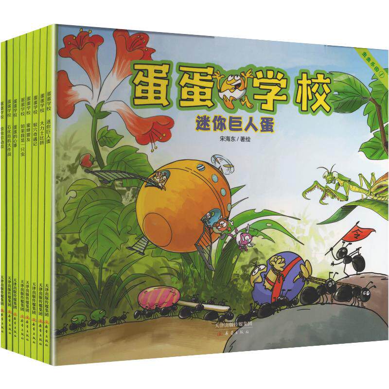 【新华文轩】蛋蛋学校 第二辑“虫虫乐园”（8册） 宋海东 著绘 正版书籍 新华书店旗舰店文轩官网 新蕾出版社