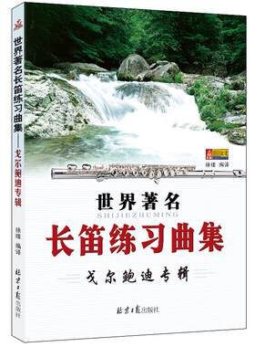 【新华文轩】世界著名长笛练习曲集-戈尔鲍迪专辑 正版书籍 新华书店旗舰店文轩官网 同心出版社