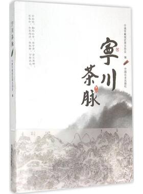宁川茶脉 宁德市蕉城区茶业协会 编 正版书籍 新华书店旗舰店文轩官网 中国农业出版社