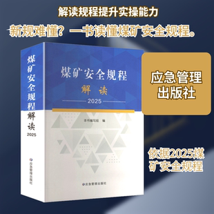 煤矿安全规程解读2025 正版书籍 新华书店旗舰店文轩官网 应急管理出版社