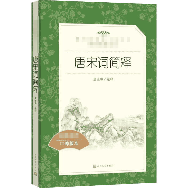 唐宋词简释译注版正版
