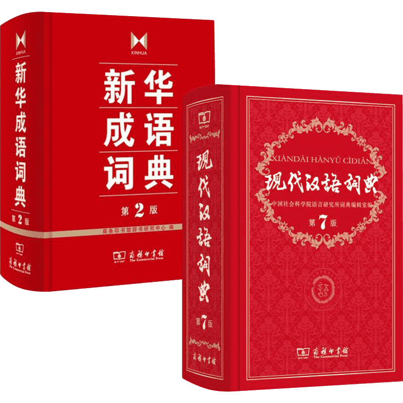 新华成语词典第2版+现代汉语词典第7版新版 商务印书馆经典版本汉语实用工具书学生工具书(第2版) 新华书店正版图书籍