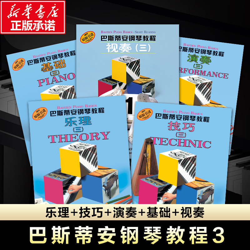 巴斯蒂安钢琴教程5册套装原版
