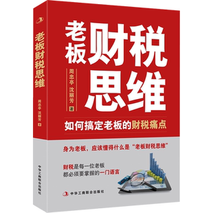 老板财税思维 如何搞定老板的财税痛点 周忠亭,沈丽芳 中华工商联合出版社 正版书籍 新华书店旗舰店文轩官网