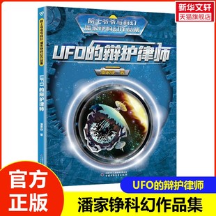 【新华文轩】院士爷爷写科幻 UFO的辩护律师 潘家铮科幻作品集小学生三四五六年级课外阅读书籍青少年推荐读物假期书籍正版