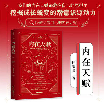 内在天赋:成长蜕变的潜意识源动力 从心理学神话学文化学等全方位解析12种原型 挖掘成长蜕变的潜意识 正版包邮