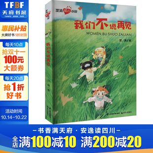 沈涛 正版 书籍 晨光出版 我们不说再见 新华书店旗舰店文轩官网 社 新华文轩