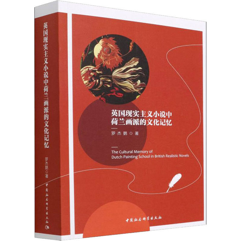 【新华文轩】英国现实主义小说中荷兰画派的文化记忆 罗杰鹦 正版书籍小说畅销书 新华书店旗舰店文轩官网 中国社会科学出版社