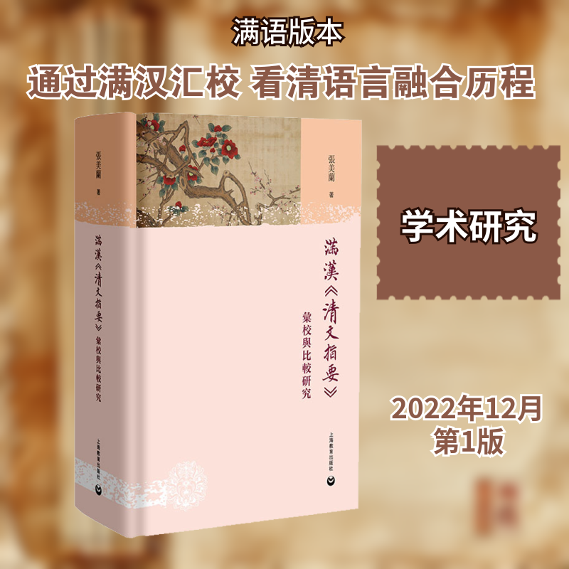 【新华文轩】满汉《清文指要》汇校与比较研究 张美兰 正版书籍 新华书店旗舰店文轩官网 上海教育出版社