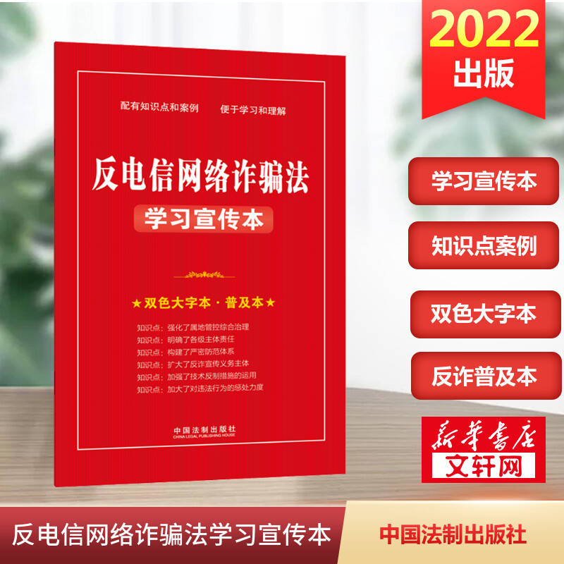 【2022新版】反电信网络诈骗法学习宣传本 双色大字本·普及本 中国法制出版社 正版书籍 新华书店旗舰店文轩官网