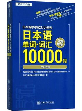 【新华文轩】日本留学考试(EJU)系列 日本语单词·词汇10000词 日本株式会社名校教育集团 正版书籍 新华书店旗舰店文轩官网