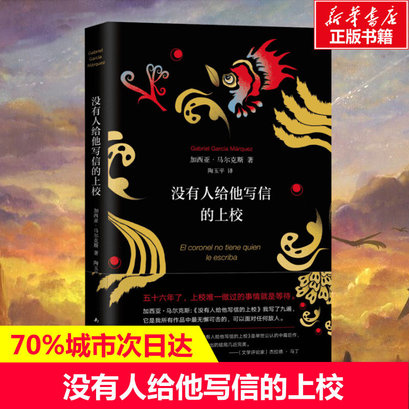 没有人给他写信的上校 精装典藏版 诺贝尔文学奖得主加西亚马尔克斯作品 歌唱生命抗拒死亡 哥伦比亚现代长篇小说 新华书店正版怎么看?
