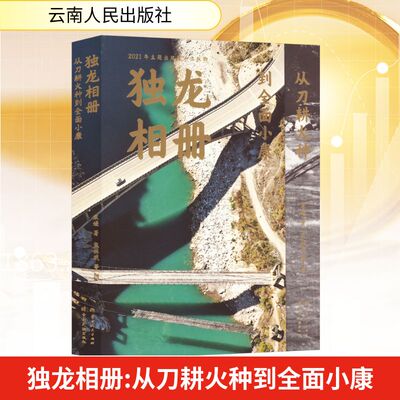 独龙相册 从刀耕火种到全面小康 宋媛 著;宋林武 等 图 云南人民出版社 正版书籍 新华书店旗舰店文轩官网