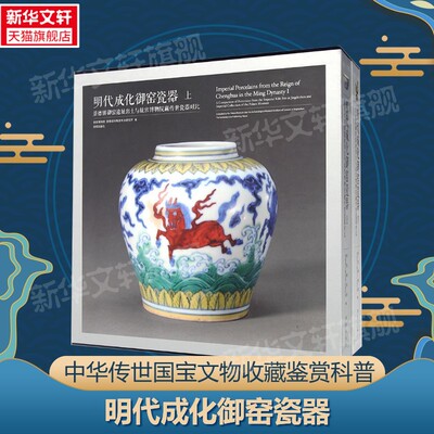 明代成化御窑瓷器故宫博物院著艺术古董、玉器、收藏故宫出版社新华文轩旗舰店正版书籍