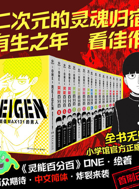 【新华文轩】全17册 灵能百分百1-16+外传REIGEN:超能值MAX131的男人无首刷 ONE日本漫画 简体中文版非台版