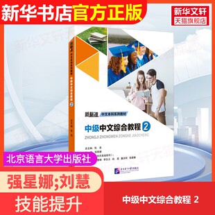 【官方正版】中级中文综合教程 2北京语言大学出版社强星娜;刘慧娟 等 编大学教材9787561966778大学教材教材练习题集历年真题辅导
