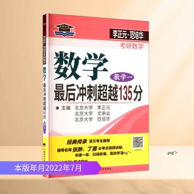 【新华正版】李正元,范培华考研数学数学最后冲刺超越135分（数学一） 正版书籍 新华书店旗舰店文轩官网 中国政法大学出版社