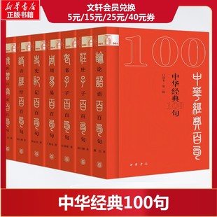 中华经典100句·第一辑 口袋本(1-7) 傅杰 等 中华书局 正版书籍 新华书店旗舰店文轩官网