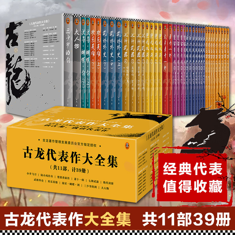古龙全集共11部全39册 古龙著作管理发展委员会指定授权代表作 小李飞刀楚留香陆小凤传奇绝代双骄武侠小说书籍畅销书