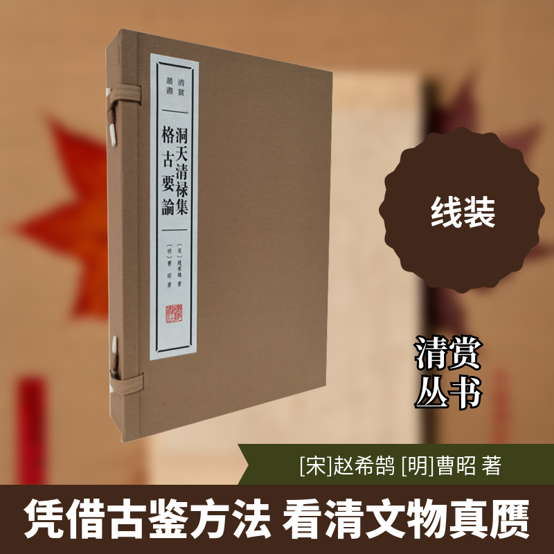 【新华文轩】洞天清禄集 格古要论(全2册) [宋]赵希鹄,[明]曹昭 正版书籍小说畅销书 新华书店旗舰店文轩官网 广陵书社