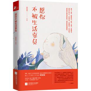 钱饭饭 著 江苏文艺出版 新华文轩 社 新华书店旗舰店文轩官网 愿你不被生活辜负 书籍小说畅销书 正版