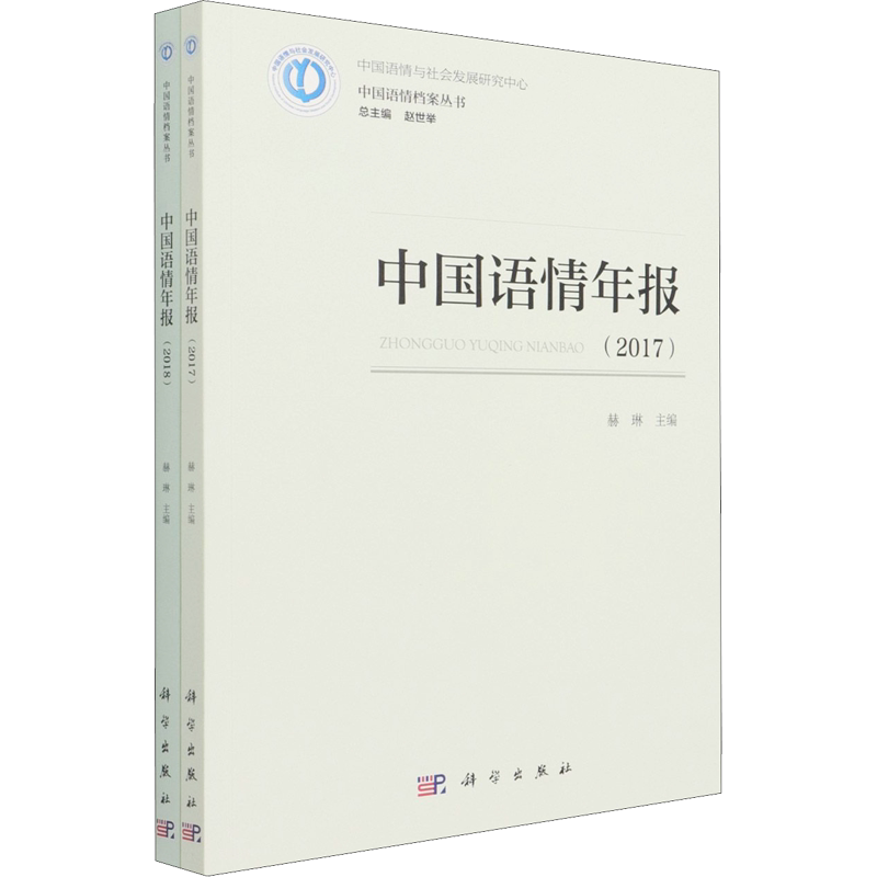 【新华文轩】中国语情年报 2017-2018(全2册) 正版书籍 新华书店旗舰店文轩官网 科学出版社